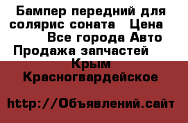 Бампер передний для солярис соната › Цена ­ 1 000 - Все города Авто » Продажа запчастей   . Крым,Красногвардейское